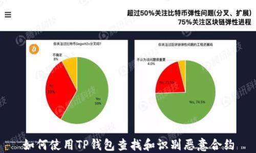 如何使用TP钱包查找和识别恶意合约
