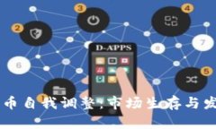 日本加密货币自我调整：市场生存与发