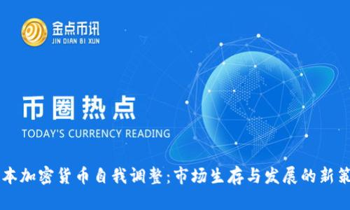 日本加密货币自我调整:市场生存与发展的新策略