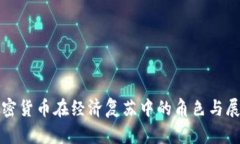 加密货币在经济复苏中的角色与展望