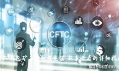 : TP钱包矿工费如何充值：新手必看的