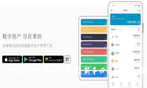 : TP钱包矿工费如何充值:新手必看的详细指南