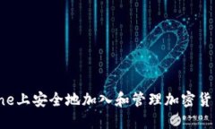 如何在iPhone上安全地加入和管理加密货