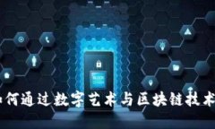 加密货币动漫头像：如何通过数字艺术
