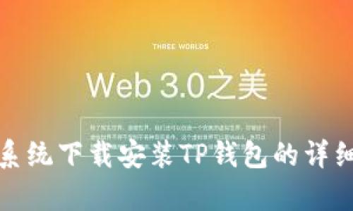 安卓系统下载安装TP钱包的详细指南