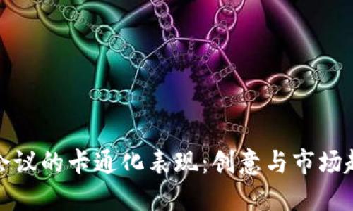加密货币会议的卡通化表现:创意与市场趋势的探索