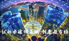 加密货币会议的卡通化表现：创意与市