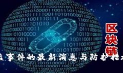 TP钱包被盗事件的最新消息与防护措施