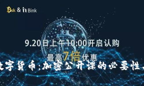 全面解析数字货币:加密公开课的必要性与未来趋势