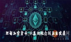 理解加密货币：从基础概念到未来发展