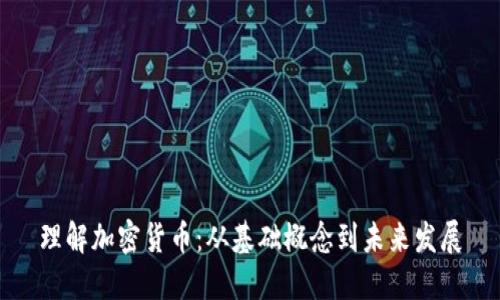 理解加密货币:从基础概念到未来发展