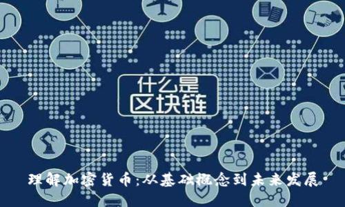 理解加密货币:从基础概念到未来发展