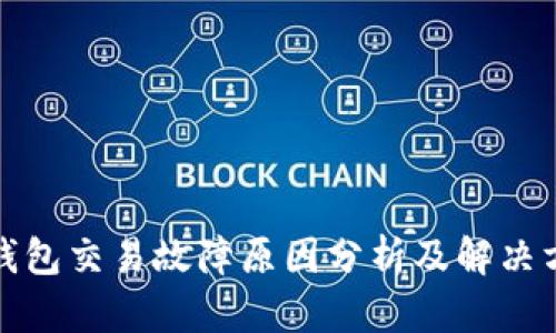 TP钱包交易故障原因分析及解决方案