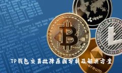 TP钱包交易故障原因分析及解决方案