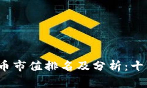 2023年加密货币市值排名及分析:十大领先数字资产