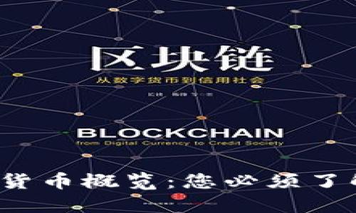 2023年主流加密货币概览:您必须了解的关键数字资产