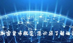 2023年主流加密货币概览：您必须了解