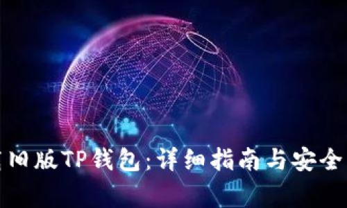 如何下载旧版TP钱包:详细指南与安全注意事项
