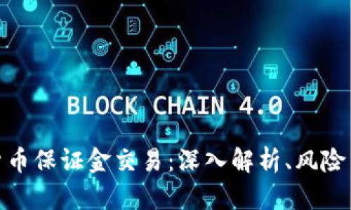 加密货币保证金交易:深入解析、风险与策略