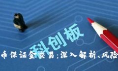 加密货币保证金交易：深入解析、风险