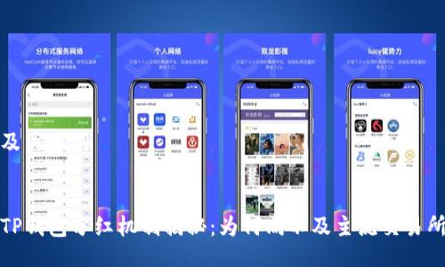 及关键词
TP钱包分红机制揭秘:为何尚不及主流交易所