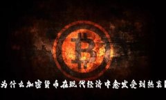 为什么加密货币在现代经济中愈发受到