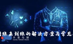 TP钱包转账未到账的解决方案与常见问