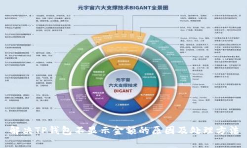 解决TP钱包不显示金额的原因及处理方法