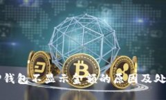 解决TP钱包不显示金额的原因及处理方
