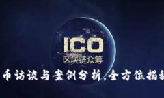 2023年加密货币访谈与案例分析，全方
