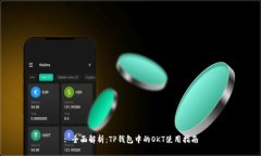 : 全面解析：TP钱包中的OKT使用指南