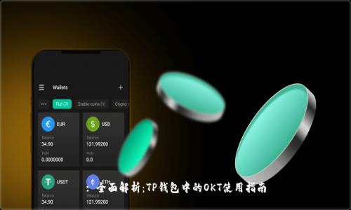 : 全面解析:TP钱包中的OKT使用指南