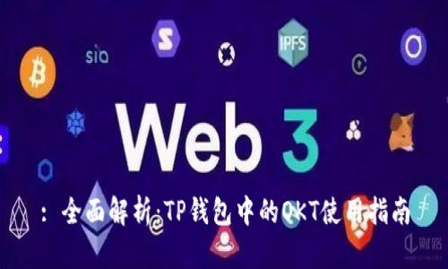 : 全面解析:TP钱包中的OKT使用指南