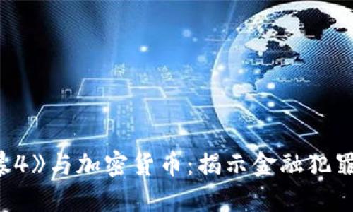 《反贪风暴4》与加密货币:揭示金融犯罪的新面貌