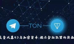 《反贪风暴4》与加密货币：揭示金融