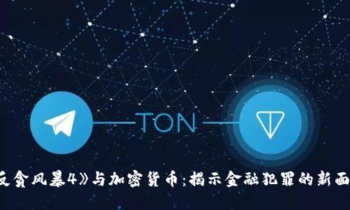 《反贪风暴4》与加密货币:揭示金融犯罪的新面貌