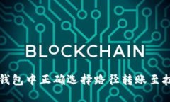 如何在TP钱包中正确选择路径转账至抹