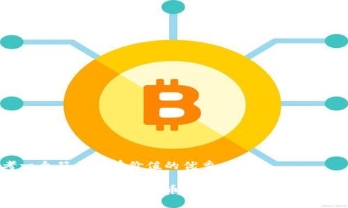 思考一个符合且有价值的优秀
如何创建安全的加密货币密码:避开最差密码技巧