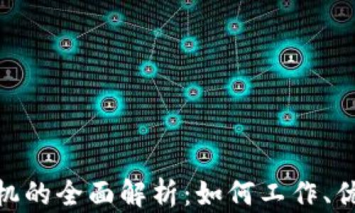 加密货币ATM机的全面解析:如何工作、优势和未来展望