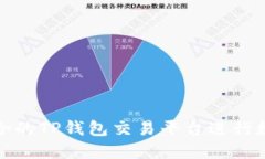 如何选择适合的TP钱包交易平台进行数