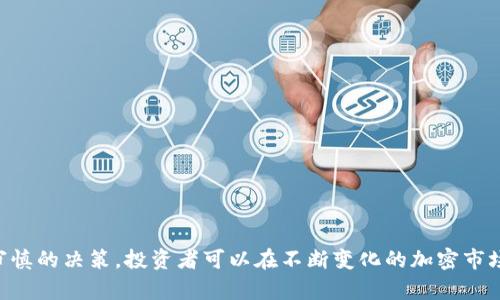 baioti探索破产加密货币的风险与机遇/baioti
加密货币, 破产, 投资风险, 数字资产/guanjianci

在过去的几年里，加密货币市场经历了巨大的起伏，吸引了大量投资者的关注。随着越来越多的虚拟货币的出现，部分项目因为各种原因（包括管理不善、市场需求不足、或技术问题等）而走向破产。了解破产加密货币不仅可以帮助投资者规避风险，还能从中寻找潜在的投资机会。

破产加密货币的定义
破产加密货币是指那些由于财务困境、管理不善，或者无法满足市场需求而暂停运营或进入破产程序的虚拟货币。类似于传统金融市场上的公司破产，破产加密货币往往无法履行其对于投资者的承诺，导致投资者损失。一般来说，如果一项加密项目的资金链断裂，或者面临法律诉讼，它可能会选择申请破产，从而停止运营。

破产加密货币的原因分析
破产加密货币的原因多种多样。以下是一些常见的原因：
ul
  listrong市场饱和：/strong随着越来越多的加密货币涌入市场，一些项目因为缺乏创新和独特性而无法赢得用户的青睐，最终退出市场。/li
  listrong管理不善：/strong一些项目团队缺乏经验，资金管理不善，导致财务危机。/li
  listrong法律风险：/strong一些加密项目无法满足监管要求，受到法律打击，终止运营。/li
  listrong技术问题：/strong技术漏洞或安全问题导致用户资金被盗，影响项目信誉，最终走入破产。/li
/ul

破产加密货币对投资者的影响
对于投资者而言，破产加密货币往往意味着巨大的经济损失，这种损失不仅体现在直接投资款项上，还可能影响到个人投资策略的改变。例如，如果一个投资者在一轮融资中投资了某个破产项目，这将降低他的投资回报率，并导致对加密市场的信心下降。
然而，从另一个角度来看，破产加密货币也提供了某种程度的学习机会。投资者可以通过研究破产项目出现的问题，提升自己的风险识别能力，进而在未来的投资中作出更明智的决策。

寻找破产加密货币中的机会
虽然破产通常意味着失败，但投资者也可以从破产项目中寻找机会。例如，当一个项目转手或重组后，新的管理团队可能会重新审视该项目的商业模式。投资者在重新进入市场之前，可以仔细分析项目修复后的可行性。尽管风险较高，但这种反向投资策略可能会带来盈利的机会。

破产加密货币的法律和监管框架
加密货币的破产问题涉及到法律和监管问题。不同国家对于加密货币的法规差异较大，这直接影响到破产项目的处理方式。某些国家对加密货币制定了清晰的法律框架，可以更好地保护投资者的权益。而在其他国家，由于缺乏监管，投资者的权益可能得不到保障。投资者在参与加密项目时，需要了解该项目所在国的法律及监管规定，以规避潜在的法律风险。

相关问题探讨

问题1：破产加密货币给投资者带来的常见损失有哪些？
首先，破产加密货币给投资者带来的最直接损失就是资金损失。当加密货币项目破产时，投资者大多数情况下会失去他们投入的资金，尤其是在公司资产被清算的情况下。
其次，投资者可能还会面临心理和情绪上的损失。长期投入的时间和精力，再加上经济损失，会造成投资者的挫败感和不安，导致他们对未来的投资更加谨慎。
此外，投资者如果在项目破产之前已经进行了推广或进行市场营销，他们还可能面临信誉的下降，这会影响他们在其他项目中的机会。

问题2：如何评估一个加密项目的风险和潜在的破产可能性？
评估加密项目的风险可以从以下几个方面着手：
ul
  listrong团队背景：/strong查看项目团队成员的经历和以往的成功案例，团队的专业技能和管理能力是项目能否成功的重要因素。/li
  listrong商业模式：/strong分析项目的商业模式是否具有可行性，是否明确了其目标受众以及如何盈利。/li
  listrong市场需求：/strong了解项目所处行业的市场状况，是否有足够的用户需求，是否能够持久吸引用户。/li
  listrong合规性：/strong关注项目是否符合当地法律法规，合规性可以保护投资者在项目失败后获得一定的法律保障。/li
/ul

问题3：在破产加密货币的市场中，投资者应该采取什么策略？
在破产加密货币面临的市场中，投资者应采取多样化的投资策略，以降低风险。以下是一些潜在策略：
ul
  listrong多样化投资：/strong选择多种加密货币进行投资，不要将所有资金投入同一个项目。/li
  listrong风险评估：/strong在投资之前进行全面的项目评估，结合市场动态和技术变革进行合理判断。/li
  listrong止损策略：/strong设定每项投资的止损点，以减轻严重情况下的损失。/li
  listrong跟踪支持：/strong跟踪项目的动态，一旦发现负面消息及时进行调整。/li
/ul

问题4：未来破产加密货币市场的趋势如何？
未来破产加密货币市场的趋势提现出以下几个方面的特征：
ul
  listrong规范化： /strong随着监管趋严，破产加密货币的现象将会逐渐减少，更多的项目将受到法律的保护。/li
  listrong技术革新：/strong成功项目会继续引领技术方向，带动整个市场的发展。失败项目的技术教训将为下一个项目的成功鉴戒。/li
  listrong投资教育：/strong逐渐增强的投资者教育将使人们对加密货币的理解更加全面和清晰，从而提高投资决策的精度。/li
/ul

总结来说，破产加密货币是一个复杂的现象，面对风险与机遇，投资者需要保持警惕，从失败中学习经验教训，同时也要把握潜在的机会。通过深入的分析和审慎的决策，投资者可以在不断变化的加密市场中找到自己的立足点。