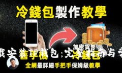如何成功下载安装TP钱包：完整指南与