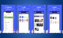 全面解析Dropil加密货币：投资前景与技