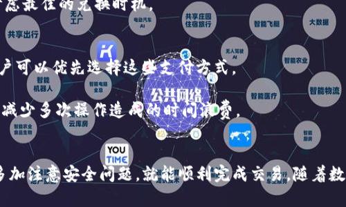   如何通过TP钱包充入人民币：一步一步教你轻松完成交易 / 
 guanjianci TP钱包, 人民币充值, 数字货币, 在线支付 /guanjianci 

数字货币的蓬勃发展为投资者们提供了新的机遇，而TP钱包则是目前市场上流行的一个数字资产钱包。其特别的功能可帮助用户管理和储存多种数字货币，包括比特币、以太坊等。对于很多用户来说，如何将人民币充入TP钱包可能是他们面临的一大挑战。本文将为你详细解析如何通过TP钱包充入人民币的具体步骤，以及在操作过程中可能遇到的一些问题。

一、TP钱包简介
TP钱包是一款基于区块链技术的多币种钱包，支持多种加密货币的存储和交易。相较于传统的法币交易方式，TP钱包提供了更加灵活便捷的数字货币管理体验。不仅支持数字资产的转入和转出功能，TP钱包还允许用户通过多种渠道充值，提高了交易的便利性。同时，TP钱包还具有安全性高、操作简单等特点，深受用户喜爱。

二、人民币充值的基本流程
充值人民币到TP钱包最直接的方式是通过法币交易所进行换汇。以下是详细步骤：

h41. 注册交易所账户/h4
首先，用户需要选择一个支持人民币充值的数字货币交易所，比如火币网、币安等。进入交易所官网后，点击“注册”按钮，填写相关信息，完成注册。在注册过程中，建议使用强密码保护账户安全。

h42. 完成身份验证/h4
为了符合监管要求，交易所通常需要用户完成身份验证（KYC）。用户需上传身份证明文件及个人信息，将自己的身份证明提交给交易所进行审核。通常情况下，审核过程在1-2个工作日内完成。

h43. 充值人民币/h4
身份验证通过后，用户可以选择人民币充值方式。在大多数交易所中，用户可通过银行卡转账、支付宝或微信等方式进行充值。选择适合自己的方式后，按照平台指引完成充值，等待资金到达交易账户。

h44. 购买数字货币/h4
资金到达交易账户后，用户可以选择适合自己的数字货币进行购买。购买完成后，所持有的数字货币将存储在交易所账户中，你可以选择将其提取到TP钱包中。

h45. 提币到TP钱包/h4
用户需要在TP钱包中找到