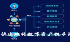 如何安全快速地将数字资产提币到TP钱