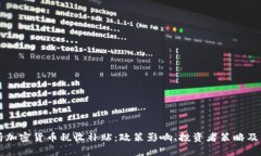 全面解析加密货币税收补贴：政策影响