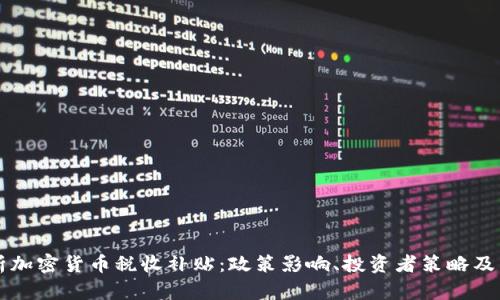 全面解析加密货币税收补贴:政策影响、投资者策略及未来展望