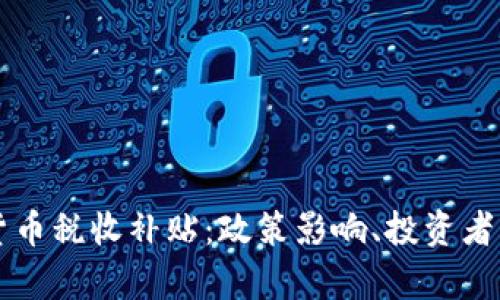全面解析加密货币税收补贴:政策影响、投资者策略及未来展望
