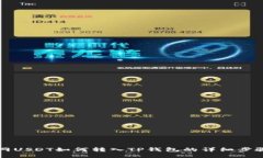 火币网USDT如何转入TP钱包的详细步骤指