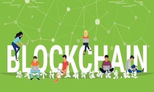 思考一个符合且有价值的优秀，放进